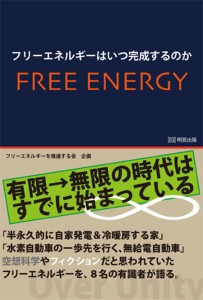 フリーエネルギーはいつ完成するのか101b